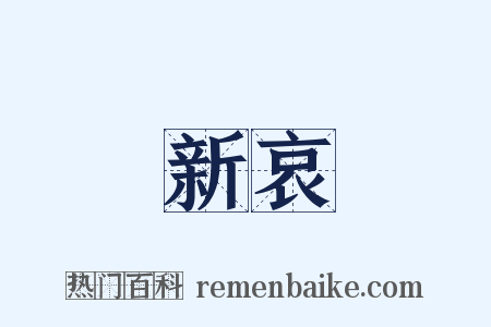 新哀是什么意思的图片